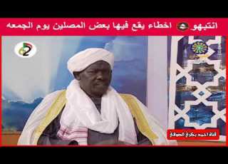أخطاء يقع فيها البعض يوم الجمعه فضيله الشيخ الدكتور علاء الدين عبدالله أبوزيد رئيس جمعيه الامام مالك