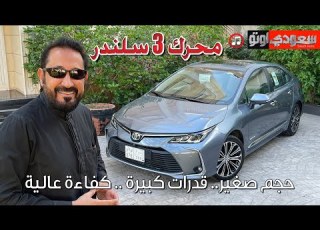 تويوتا كورولا 2023 فروقات ومزايا المحركين 3 و4 سلندر Toyota Corolla 2023 بكر أزهر سعودي أوتو
