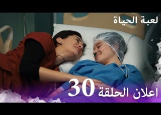 اعلان الحلقة 30 لعبة الحياة مدبلج بالعربية
