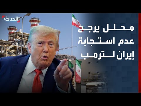 محلل إيران لن تستجيب لترمب بشأن فتح مضيق هرمز