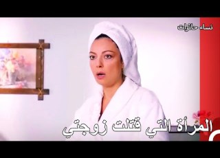  جميل يشتبه في أمل نساء حائرات الحلقة 14