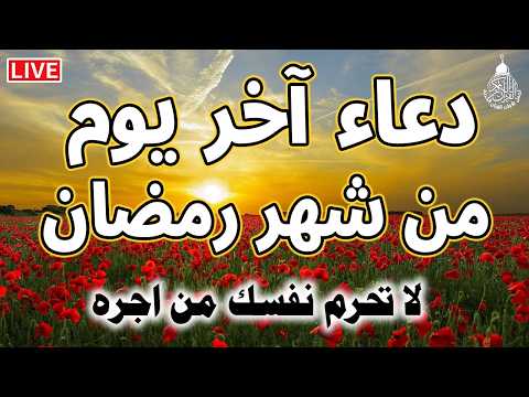 دعاء اخر يوم من شهر رمضان دعاء الوداع لرمضان سارعوا بقوله فابواب السماء مفتوحه والدعاء مستجاب