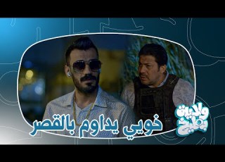 كعكي ينفخ على الناس بزود اصدقاءه وينلزم بالسيطرة ولاية بطيخ الموسم الثامن
