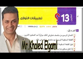  حل تمارين المعاصر على تطبيقات التوازي صفحة 184 رياضيات ثانية إعدادي ترم أول
