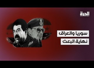 سوريا والعراق نهاية البعث