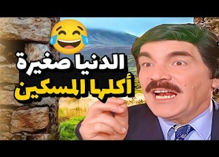 المسكين اشتكى على مجرم ونسجن قام دارت الايام ونسجن معو بنفس السجن شوفوا شو عمل فيه