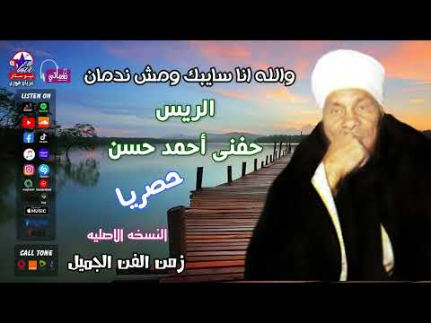 الريس حفنى احمد حسن والله انا سايبك ومش ندمان موال صعيدي روعة