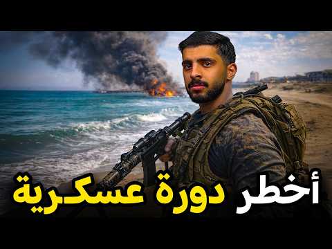 قصة عسكري قرر يدخل أخطر دورة عسكرية الضفادع البشرية