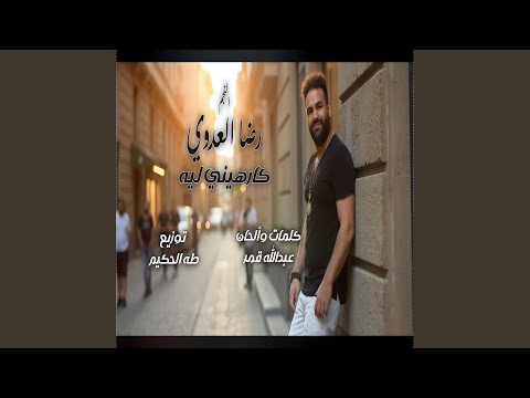 كارهيني ليه