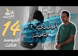  برنامج قلبي اطمأن الموسم الثالث الحلقة 14 أولادي الثلاثة الصومال
