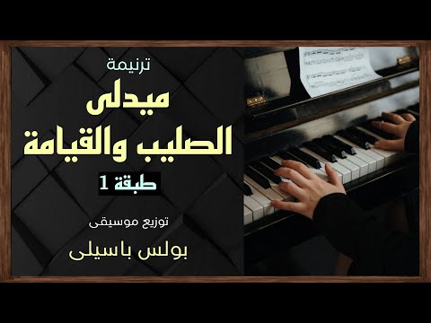 موسيقى ميدلى الصليب والقيامة طبقة1 توزيع بولس باسيلى