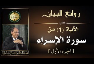 روائع البيان في الآية 1 من سورة الاسراء الجزء الاول العلامة أ د فاضل السامرائي