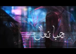 هيا تعال بدون موسيقى