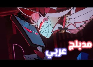 هازبين هوتيل الموسم الثاني اغنية VOX POPULI مدبلجة باصواتنا