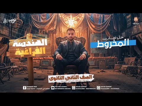 حل تمارين المخروط هندسه فراغيه ٢ث