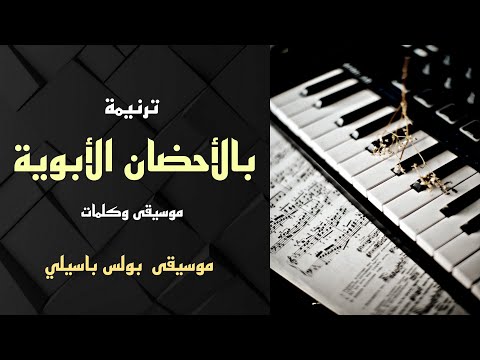 موسيقى ترنيمة بالأحضان الأبوية توزيع بولس باسيلي موسيقى ترنيمة بالأحضان الأبوية توزيع بولس باسيلي