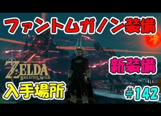 142 ゼルダの伝説 ファントムガノン装備 入手方法 入手場所 実況プレイ ブレス オブ ザ ワイルド Nintendo Switch