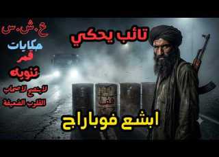  العشرية السوداء اعترافات تايب صـادمة كيفاش كنا نديرو الفوباراج