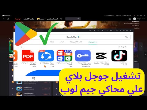 طريقة فتح متجر جوجل بلاي في محاكي جيم لوب GameLoop طريقة فتح متجر بلاى فى محاكى جيم لوب