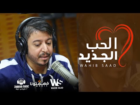 Wahib Saad El Hob El Jdid Official Lyric Video 2024 وهيب سعد الحب الجديد