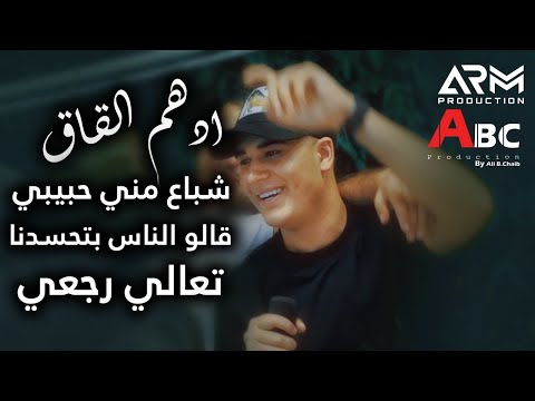 ادهم القاق شباع مني حبيبي تعالي رجعي 2023 ادهم القاق شباع مني حبيبي تعالي رجعي 2023