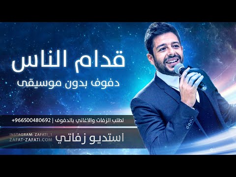 قدام الناس دفوف صافيه بدون موسيقى زفات دفوف زفات بدون موسيقى قدام الناس دفوف صافيه بدون موسيقى زفات دفوف زفات بدون موسيقى