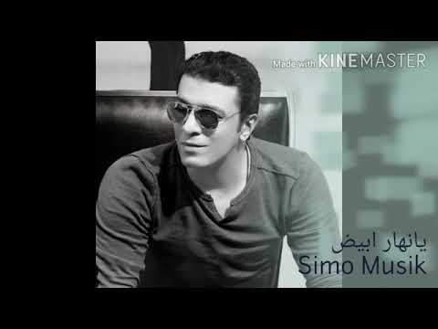 يانهار أبيض مصطفى كامل