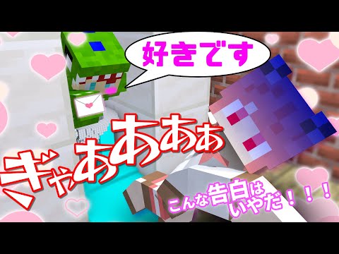 こんな告白は嫌だ マインクラフト