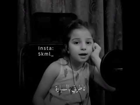 يا ستي يا ختيارة بأحلى صوت طفلة حالات واتس