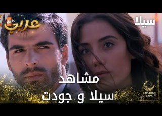 مجموعة مشاهد من مسلسل سيلا 3 Sıla