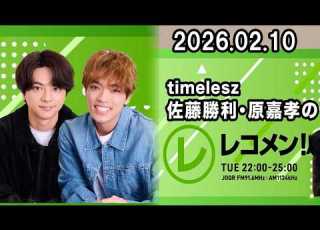  Timelesz佐藤勝利 原嘉孝のレコメン 2026 02 10