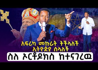  አነጋጋሪው የነብይ ሚራክል መንፈሳዊ አባት ስለኢትዮጵያ የተናገረው ትንቢት PROPHET UEBERT ANGEL Prophecy For Ethiopia 2016 2023