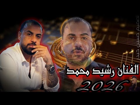الفنان رشيد محمد جديد 2026 اغنيه دبكات كردي رقص اعراس عفرين المانيا بس لاتنسو اشتراك بقناتي