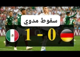  تعطل الماكنات المانيا الميك 0 1 كأس العالم 2018 جنون حفيظ دراجي 720p HD
