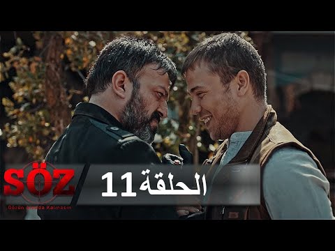 العهد القسم 11 القيامة