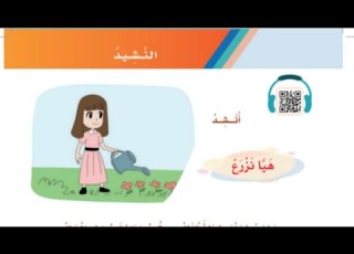  نشيد هيا نزرع لغتي ثاني ابتدائي انشودة الوحدة الرابعة محاصيل من بلادي