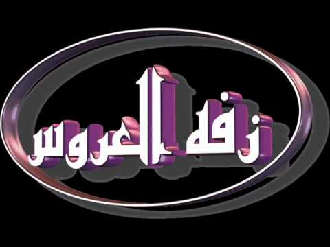 زفه مرحبا يا اجمل عروس في الوجود راشد واحلام بدون موسيقى 0502407 زفه مرحبا يا اجمل عروس في الوجود راشد واحلام بدون موسيقى 0502407
