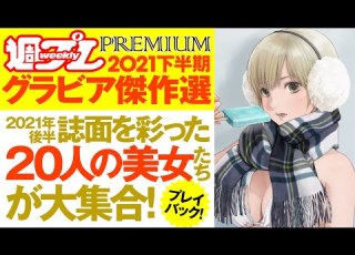 2021 12 10発売 プレミアムな厳選グラビアをプレイバック 河下水希先生描き下ろしカバー 週プレPREMIUM 2021下半期グラビア傑作選