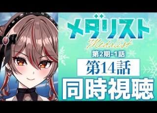 同時視聴 完全初見 メダリスト 第2期1話 14話 アニメリアクション I STREAM 紅天アイナ