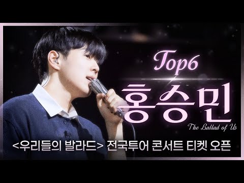 우리들의 발라드 𝐏𝐥𝐚𝐲𝐥𝐢𝐬𝐭 들을 때마다 사귐통 오는 차세대 발라드 왕자 TOP6 홍승민 플레이리스트 SBS 우리들의 발라드 홍승민 방송분 우리들의 발라드 𝐏𝐥𝐚𝐲𝐥𝐢𝐬𝐭 들을 때마다 사귐통 오는 차세대 발라드 왕자 TOP6 홍승민 플레이리스트 SBS 우리들의 발라드 홍승민 방송분