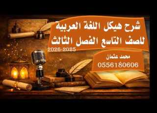 شرح ومراجعة هيكل اللغة العربية للصف التاسع الفصل الثالث للعام 2025 2026