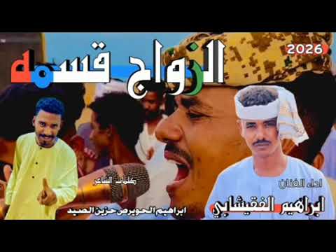 جديد 2026 الفنان ابراهيم الفقشابي الذواج قسمة