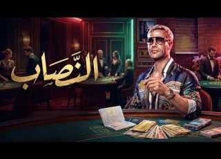 فيلم الأكشن و الإثاره النصاب بطولة محمد امام 4k 2026