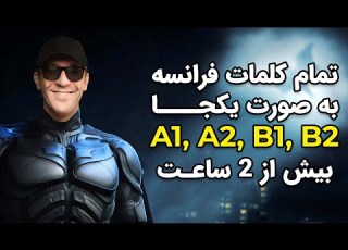 کلمات زبان فرانسه به صورت یکجا