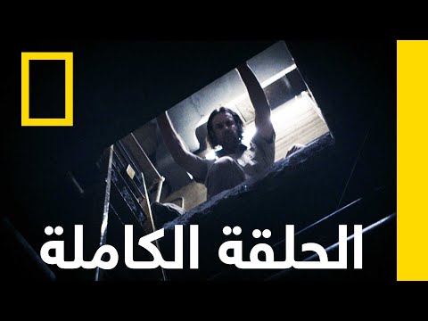 هروب عبر النفق الهروب ناشونال جيوغرافيك أبوظبي