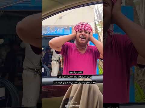 بعد المطر والسيل خضي يالشجار اليابسات دان حضرمي ابداع
