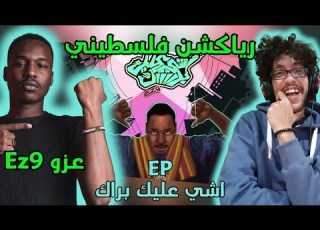 رياكشن فلسطيني رياكشن فلسطيني عزو Ez9 اشي عليك براك EP