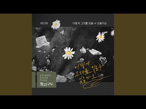 어떻게 그대를 잊을 수 있을까요