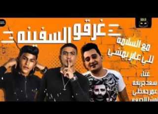  مهرجان مع السلامة للي عايز يمشي مر الدنيا