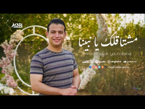 مشتاقلك يا نبينا وبرسلك سلام عمر احمد Omar Ahmed Moshtaqlak Ya Nabina